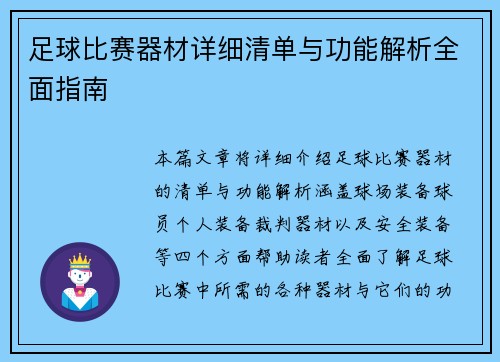 足球比赛器材详细清单与功能解析全面指南