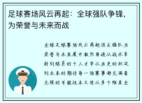 足球赛场风云再起：全球强队争锋，为荣誉与未来而战