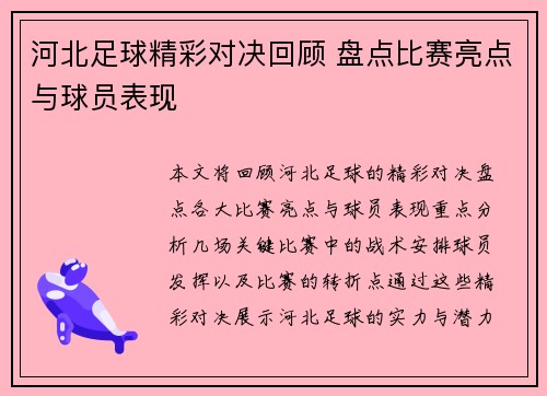 河北足球精彩对决回顾 盘点比赛亮点与球员表现