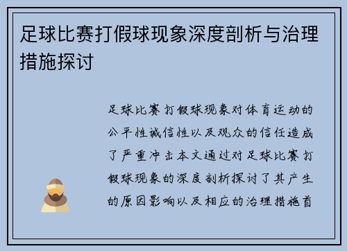 足球比赛打假球现象深度剖析与治理措施探讨