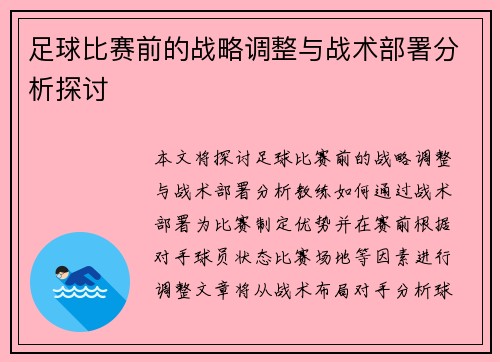 足球比赛前的战略调整与战术部署分析探讨