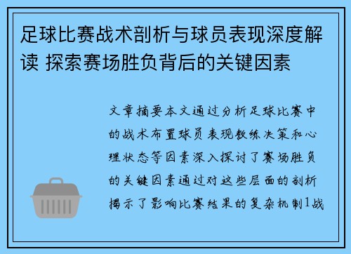 足球比赛战术剖析与球员表现深度解读 探索赛场胜负背后的关键因素