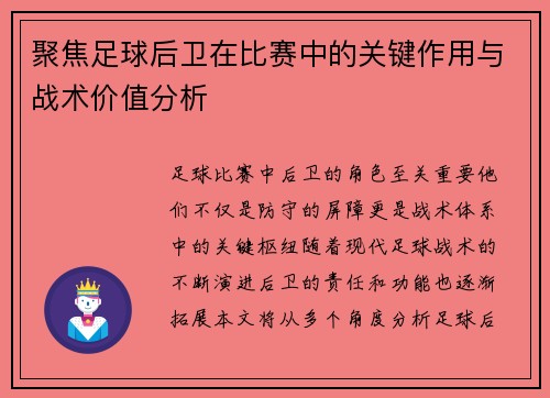 聚焦足球后卫在比赛中的关键作用与战术价值分析