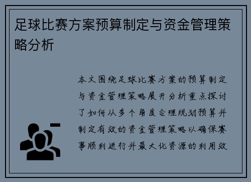 足球比赛方案预算制定与资金管理策略分析