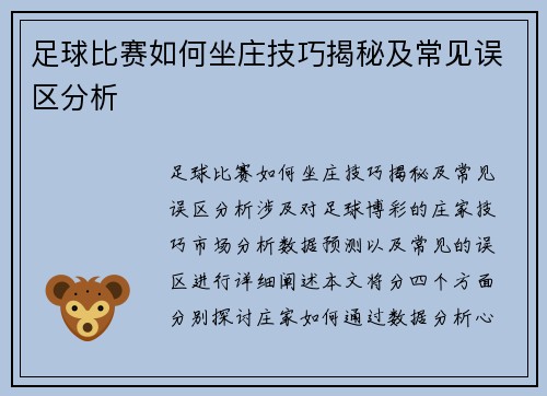 足球比赛如何坐庄技巧揭秘及常见误区分析