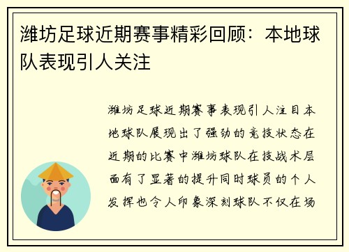 潍坊足球近期赛事精彩回顾：本地球队表现引人关注