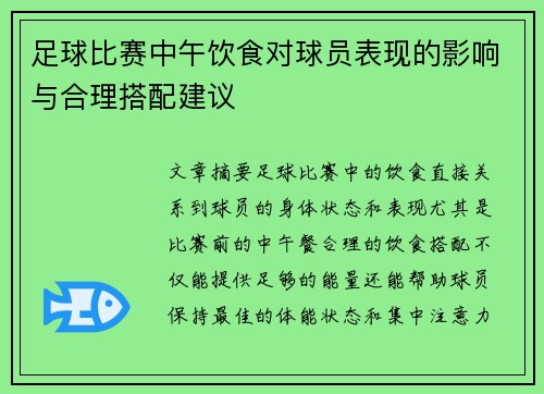 足球比赛中午饮食对球员表现的影响与合理搭配建议