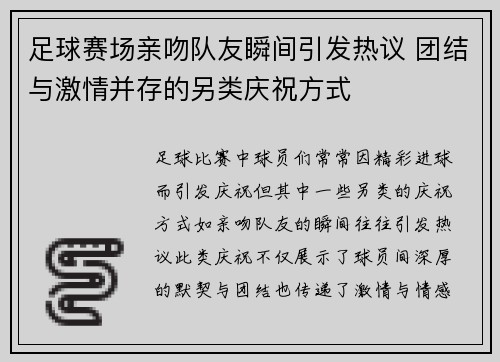 足球赛场亲吻队友瞬间引发热议 团结与激情并存的另类庆祝方式