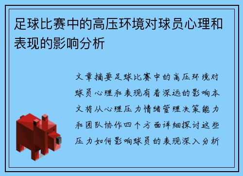 足球比赛中的高压环境对球员心理和表现的影响分析