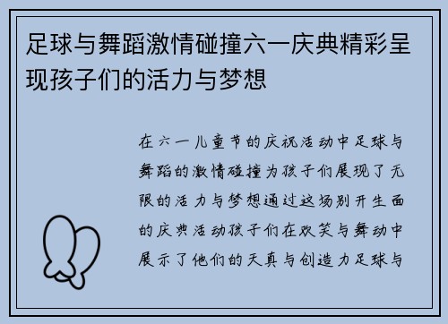 足球与舞蹈激情碰撞六一庆典精彩呈现孩子们的活力与梦想