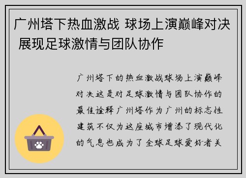 广州塔下热血激战 球场上演巅峰对决 展现足球激情与团队协作