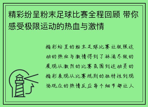精彩纷呈粉末足球比赛全程回顾 带你感受极限运动的热血与激情