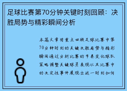 足球比赛第70分钟关键时刻回顾：决胜局势与精彩瞬间分析