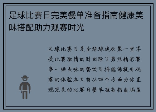 足球比赛日完美餐单准备指南健康美味搭配助力观赛时光