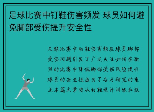 足球比赛中钉鞋伤害频发 球员如何避免脚部受伤提升安全性