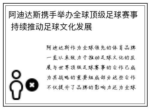 阿迪达斯携手举办全球顶级足球赛事 持续推动足球文化发展