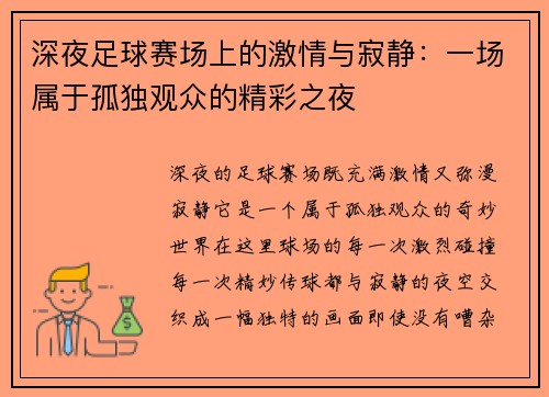 深夜足球赛场上的激情与寂静：一场属于孤独观众的精彩之夜