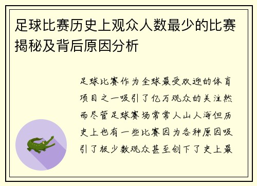 足球比赛历史上观众人数最少的比赛揭秘及背后原因分析