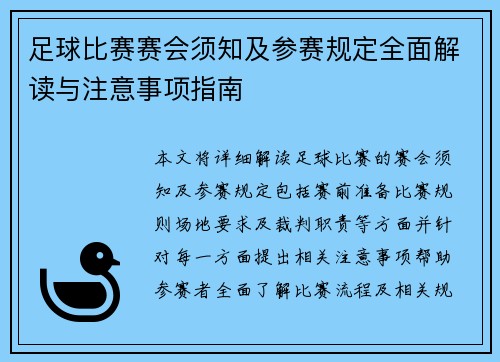 足球比赛赛会须知及参赛规定全面解读与注意事项指南