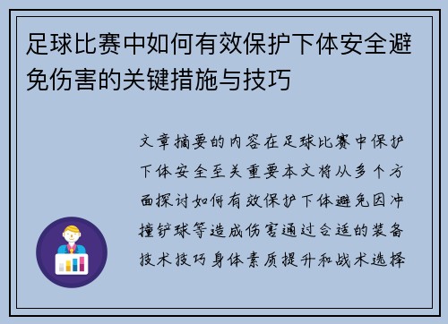 足球比赛中如何有效保护下体安全避免伤害的关键措施与技巧