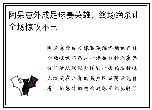 阿呆意外成足球赛英雄，终场绝杀让全场惊叹不已