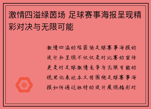 激情四溢绿茵场 足球赛事海报呈现精彩对决与无限可能