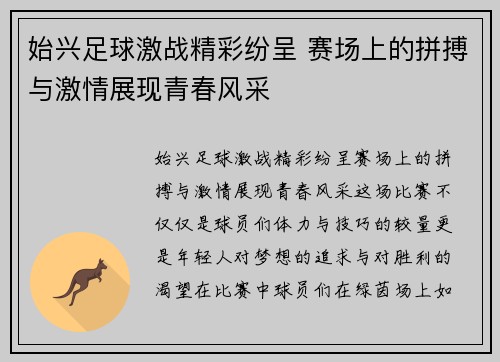 始兴足球激战精彩纷呈 赛场上的拼搏与激情展现青春风采