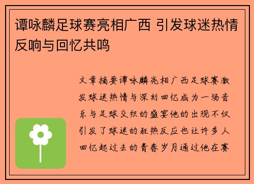 谭咏麟足球赛亮相广西 引发球迷热情反响与回忆共鸣