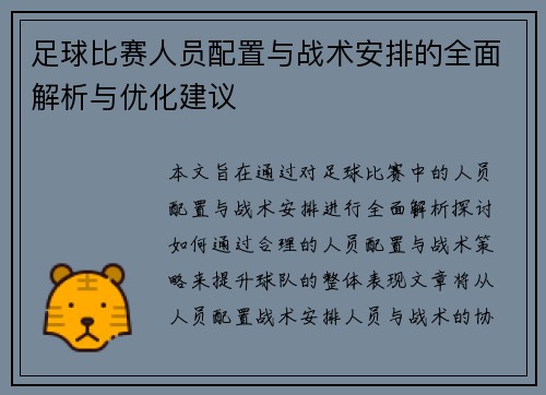 足球比赛人员配置与战术安排的全面解析与优化建议