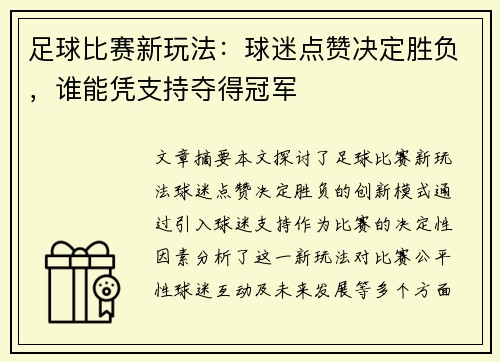 足球比赛新玩法：球迷点赞决定胜负，谁能凭支持夺得冠军