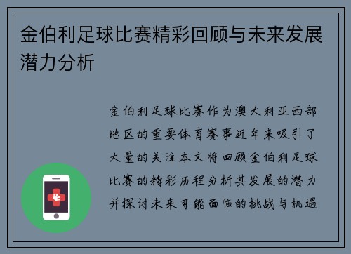 金伯利足球比赛精彩回顾与未来发展潜力分析