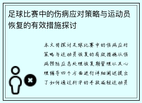 足球比赛中的伤病应对策略与运动员恢复的有效措施探讨
