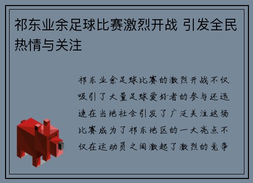 祁东业余足球比赛激烈开战 引发全民热情与关注