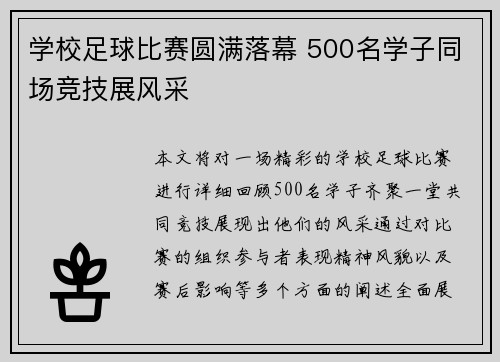 学校足球比赛圆满落幕 500名学子同场竞技展风采