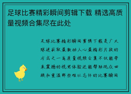 足球比赛精彩瞬间剪辑下载 精选高质量视频合集尽在此处