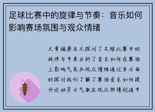 足球比赛中的旋律与节奏：音乐如何影响赛场氛围与观众情绪
