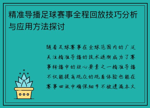 精准导播足球赛事全程回放技巧分析与应用方法探讨
