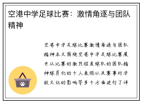 空港中学足球比赛：激情角逐与团队精神