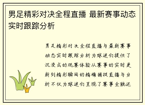 男足精彩对决全程直播 最新赛事动态实时跟踪分析