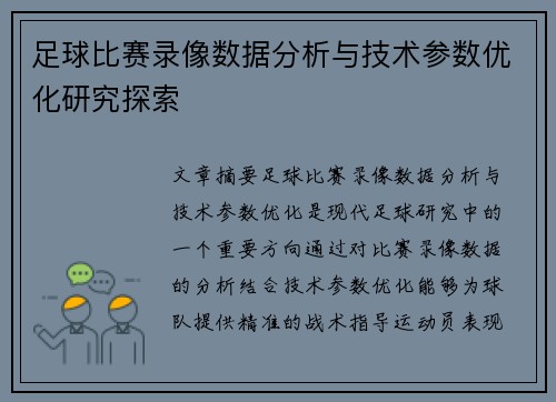 足球比赛录像数据分析与技术参数优化研究探索