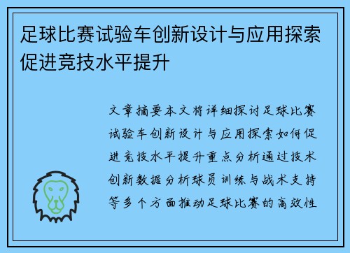 足球比赛试验车创新设计与应用探索促进竞技水平提升