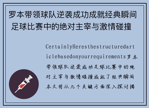 罗本带领球队逆袭成功成就经典瞬间 足球比赛中的绝对主宰与激情碰撞