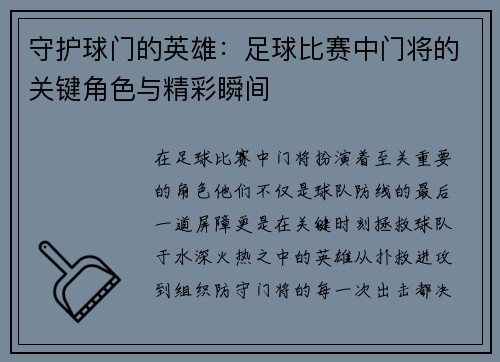 守护球门的英雄：足球比赛中门将的关键角色与精彩瞬间