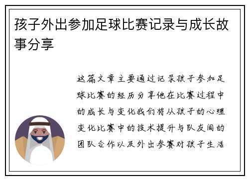 孩子外出参加足球比赛记录与成长故事分享