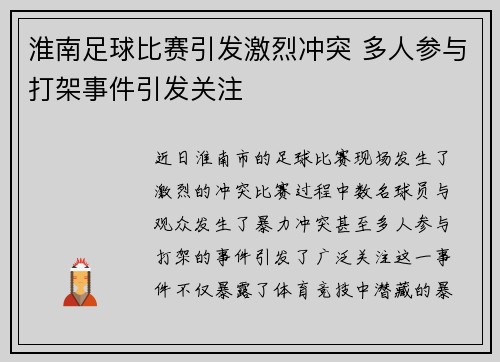 淮南足球比赛引发激烈冲突 多人参与打架事件引发关注