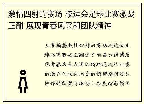 激情四射的赛场 校运会足球比赛激战正酣 展现青春风采和团队精神