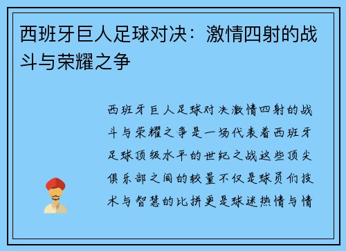 西班牙巨人足球对决：激情四射的战斗与荣耀之争