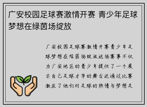 广安校园足球赛激情开赛 青少年足球梦想在绿茵场绽放