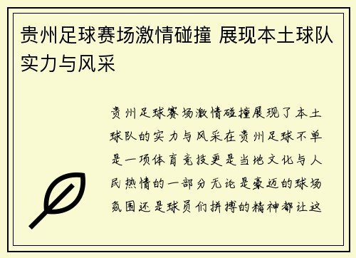 贵州足球赛场激情碰撞 展现本土球队实力与风采
