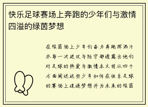 快乐足球赛场上奔跑的少年们与激情四溢的绿茵梦想